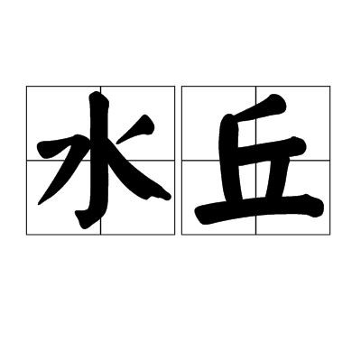 關于水的姓氏