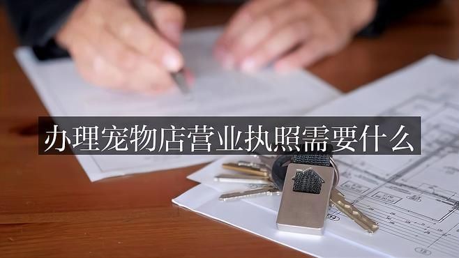 開(kāi)寵物店需要考什么證
