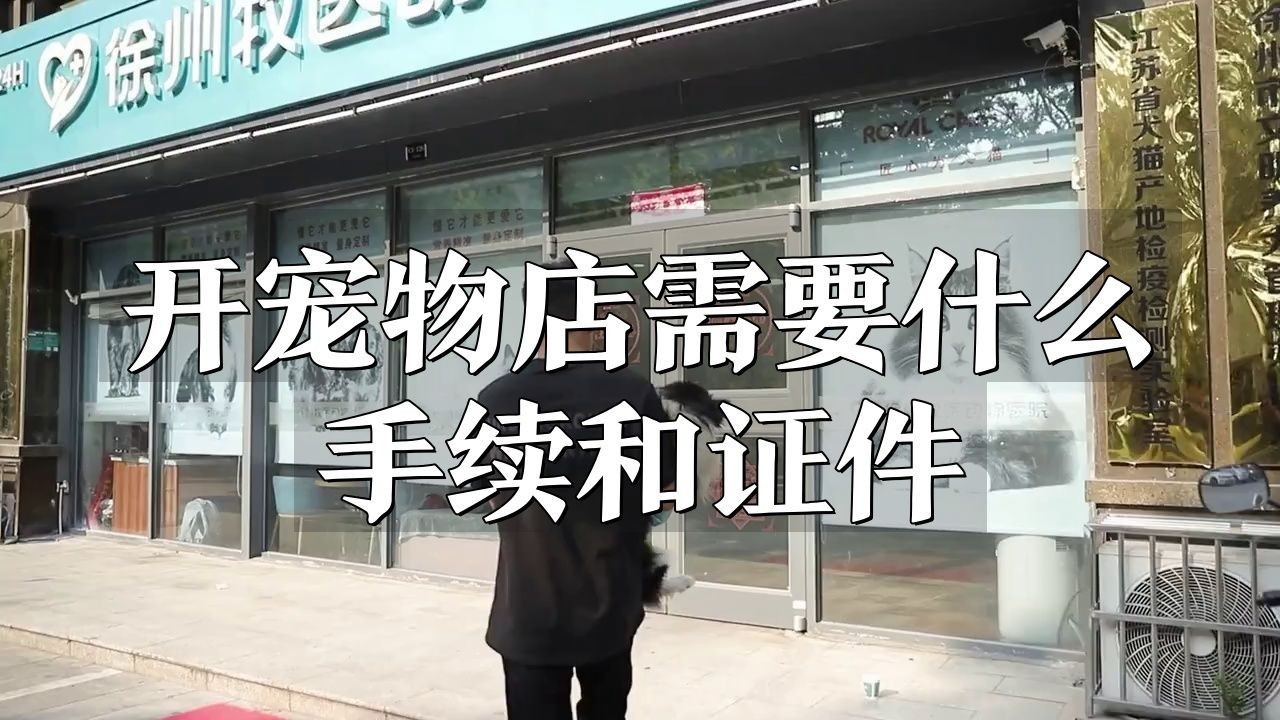 開(kāi)寵物店需要考什么證