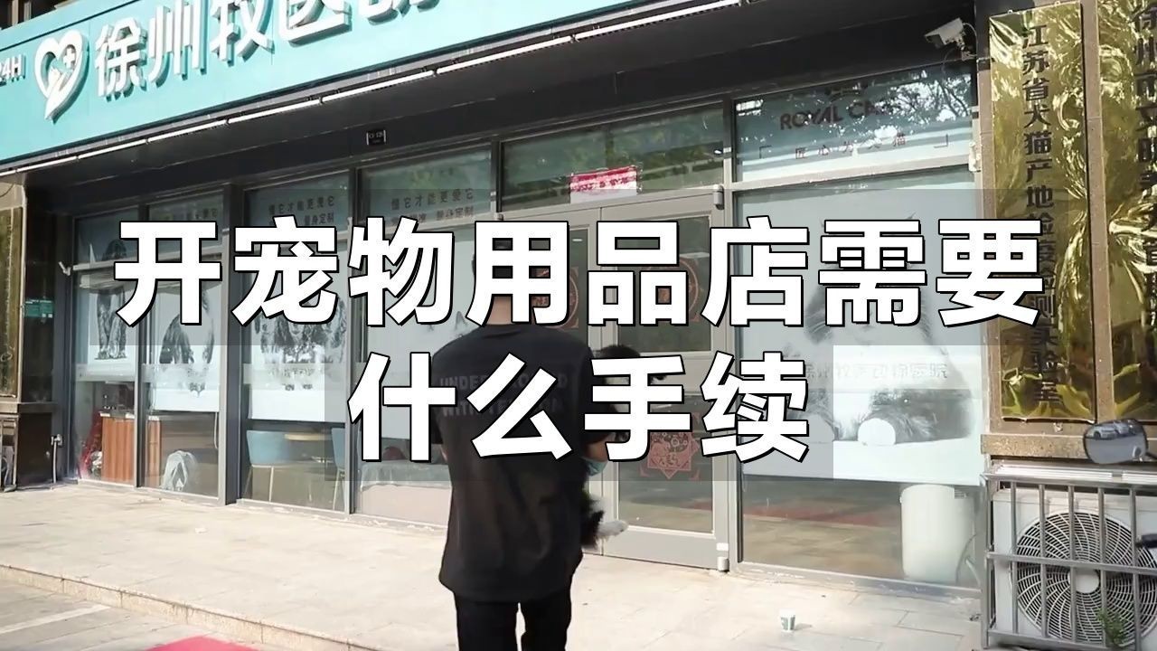 開(kāi)寵物店需要考什么證