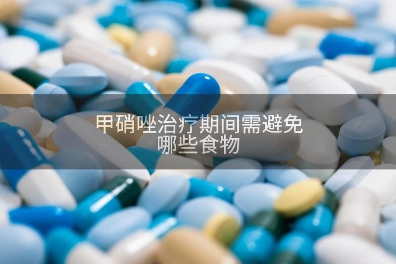 甲硝唑片最忌三種魚，服用甲硝唑片千萬(wàn)不能碰這3種魚！醫(yī)生緊急提醒