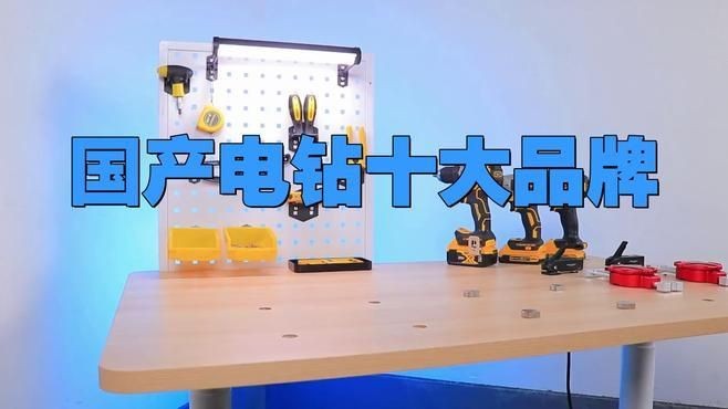 國內最耐用的電動工具品牌，國內耐用型電動工具十大品牌盤點
