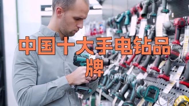國內最耐用的電動工具品牌，國內耐用型電動工具十大品牌盤點