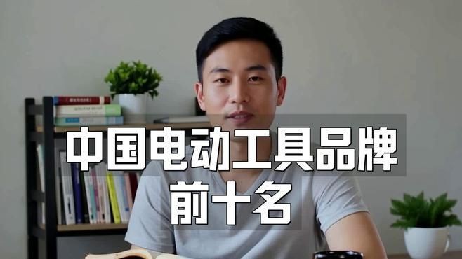 國內最耐用的電動工具品牌，國內耐用型電動工具十大品牌盤點
