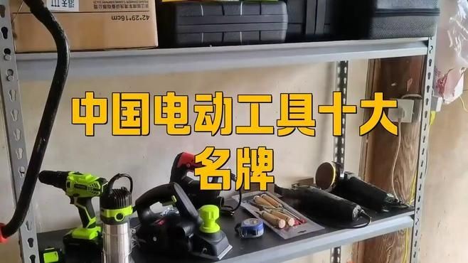 國內最耐用的電動工具品牌，國內耐用型電動工具十大品牌盤點