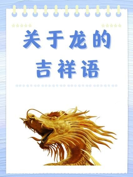 十大吉祥龍圖片，精選十大