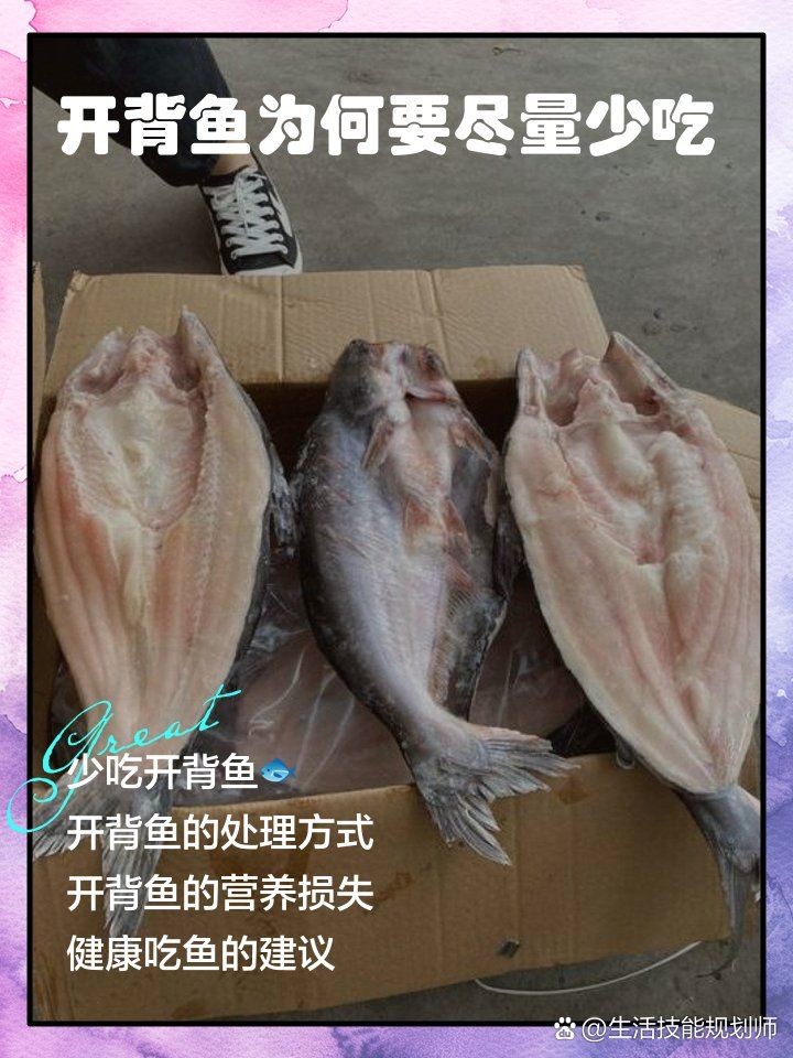 開(kāi)背魚(yú)為何盡量少吃，警惕！常吃開(kāi)背魚(yú)暗藏的健康隱患你了解嗎？