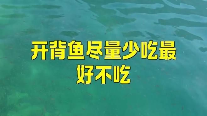 開(kāi)背魚(yú)為何盡量少吃，警惕！常吃開(kāi)背魚(yú)暗藏的健康隱患你了解嗎？