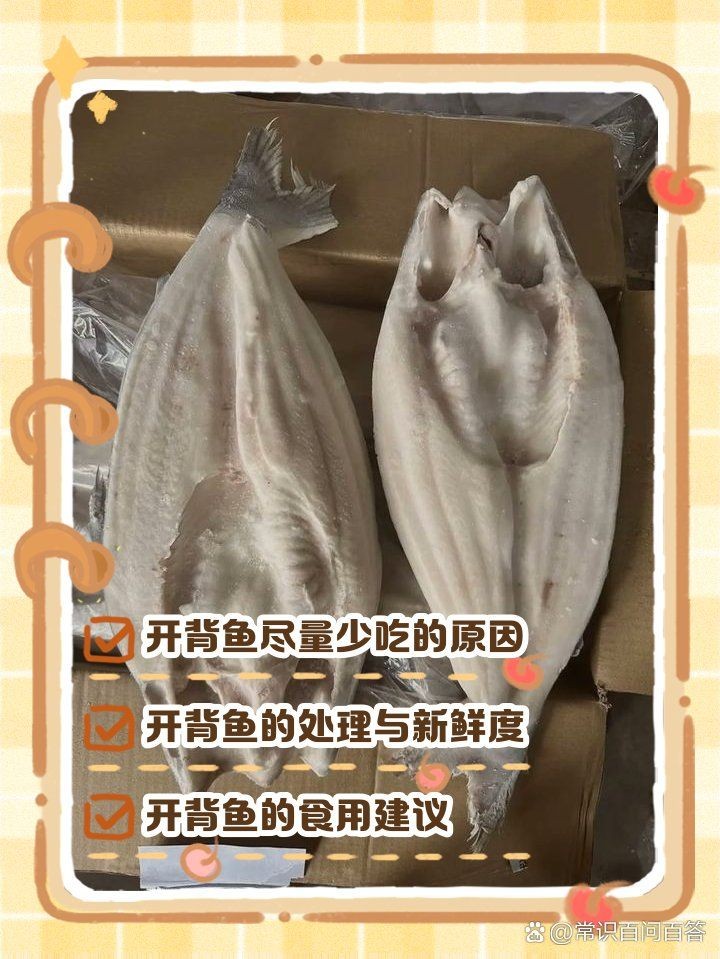 開(kāi)背魚(yú)為何盡量少吃，警惕！常吃開(kāi)背魚(yú)暗藏的健康隱患你了解嗎？