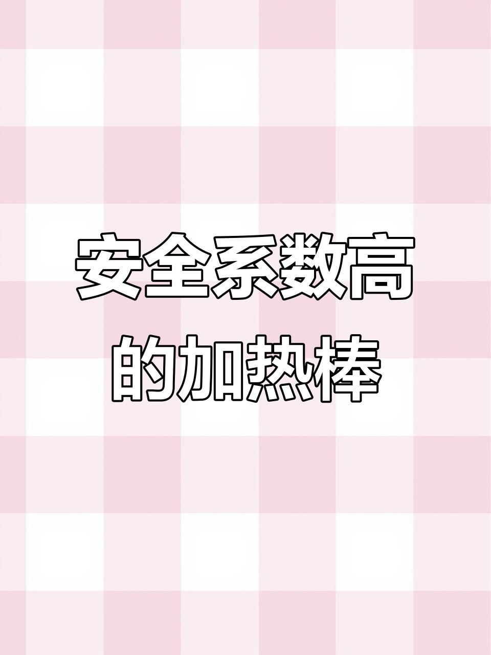 光特億加熱棒怎么樣，深度解析，光特億加熱棒實際使用效果與用戶口碑測評