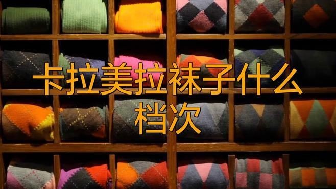 卡拉美拉的襪子好嗎，卡拉美拉襪子實測體驗，