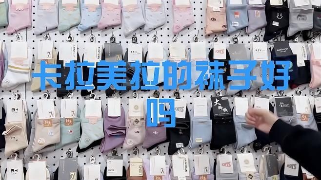卡拉美拉的襪子好嗎，卡拉美拉襪子實測體驗，