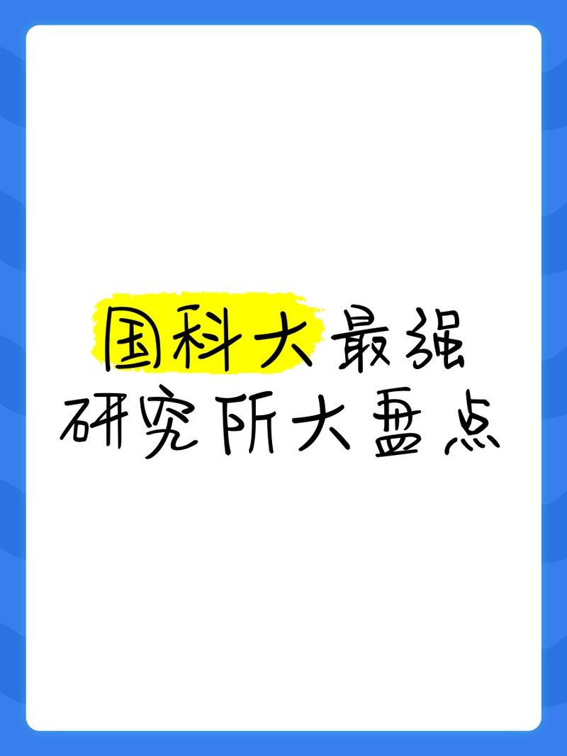 國科大最厲害四大所，揭秘國科大科研王牌，四大頂尖研究所