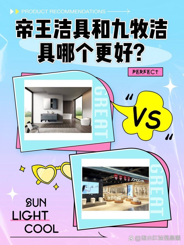 九牧的好還是帝王的好，九牧VS帝王，深度對比解析