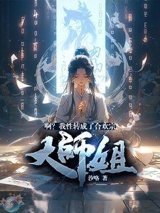 加入合歡宗被變成女生的小說，誤入合歡宗