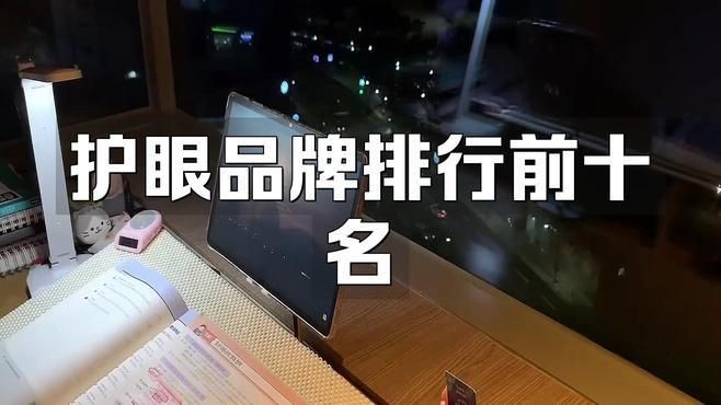 護(hù)眼品牌十大排名，202X年護(hù)眼燈/顯示器/眼罩品牌十大排名權(quán)威