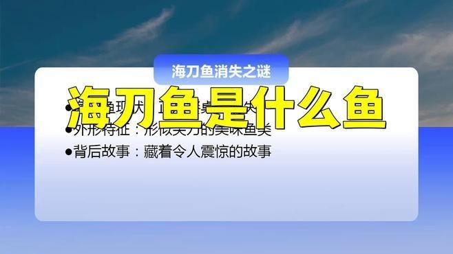 海刀魚和江刀魚的區(qū)別，海刀魚VS江刀魚，從生長環(huán)境到口感 海刀魚和江刀魚的區(qū)別，海刀魚VS江刀魚，從生長環(huán)境到口感 龍魚論壇 第10張