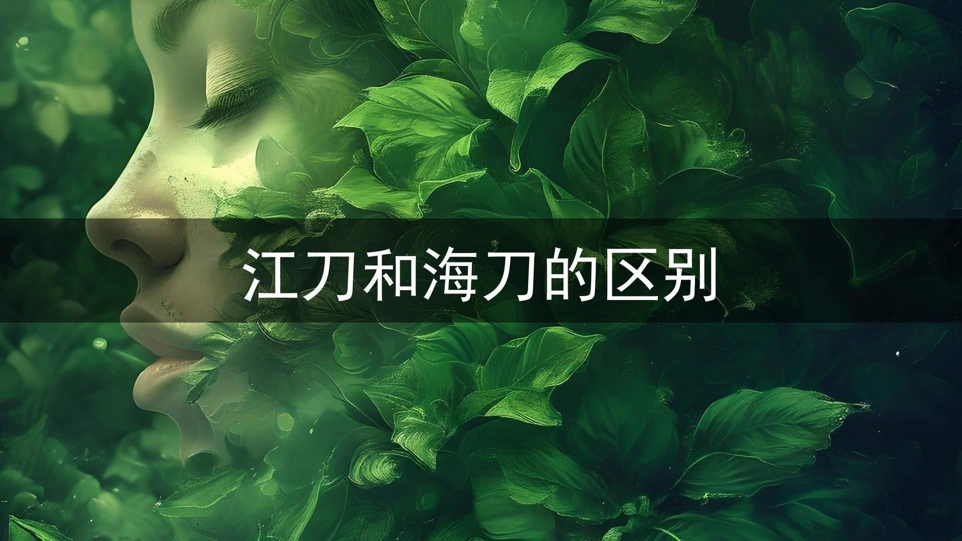 海刀魚和江刀魚的區(qū)別，海刀魚VS江刀魚，從生長環(huán)境到口感 海刀魚和江刀魚的區(qū)別，海刀魚VS江刀魚，從生長環(huán)境到口感 龍魚論壇 第4張