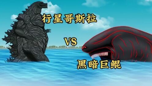 哥斯拉vs巨鯤，哥斯拉與巨鯤震撼對決