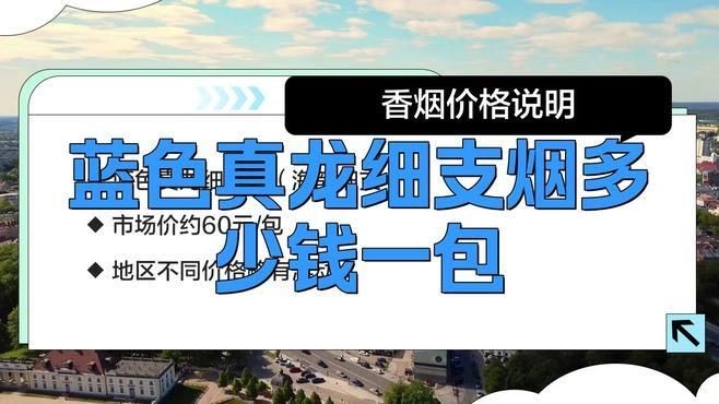 廣西藍龍煙多少錢一包，廣西藍龍香煙價格一覽