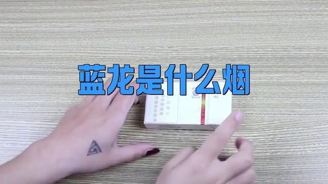 廣西藍龍煙多少錢一包，廣西藍龍香煙價格一覽