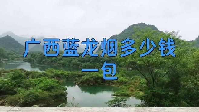 廣西藍龍煙多少錢一包，廣西藍龍香煙價格一覽