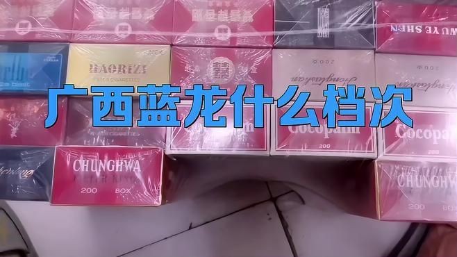 廣西藍龍煙多少錢一包，廣西藍龍香煙價格一覽