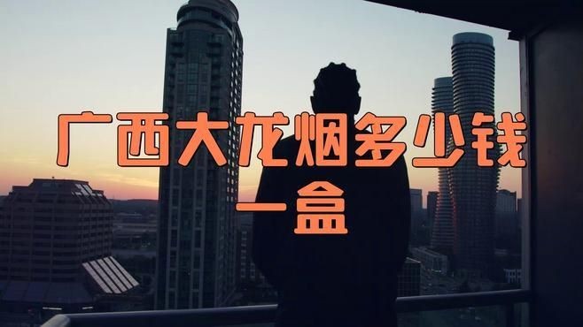廣西藍龍煙多少錢一包，廣西藍龍香煙價格一覽