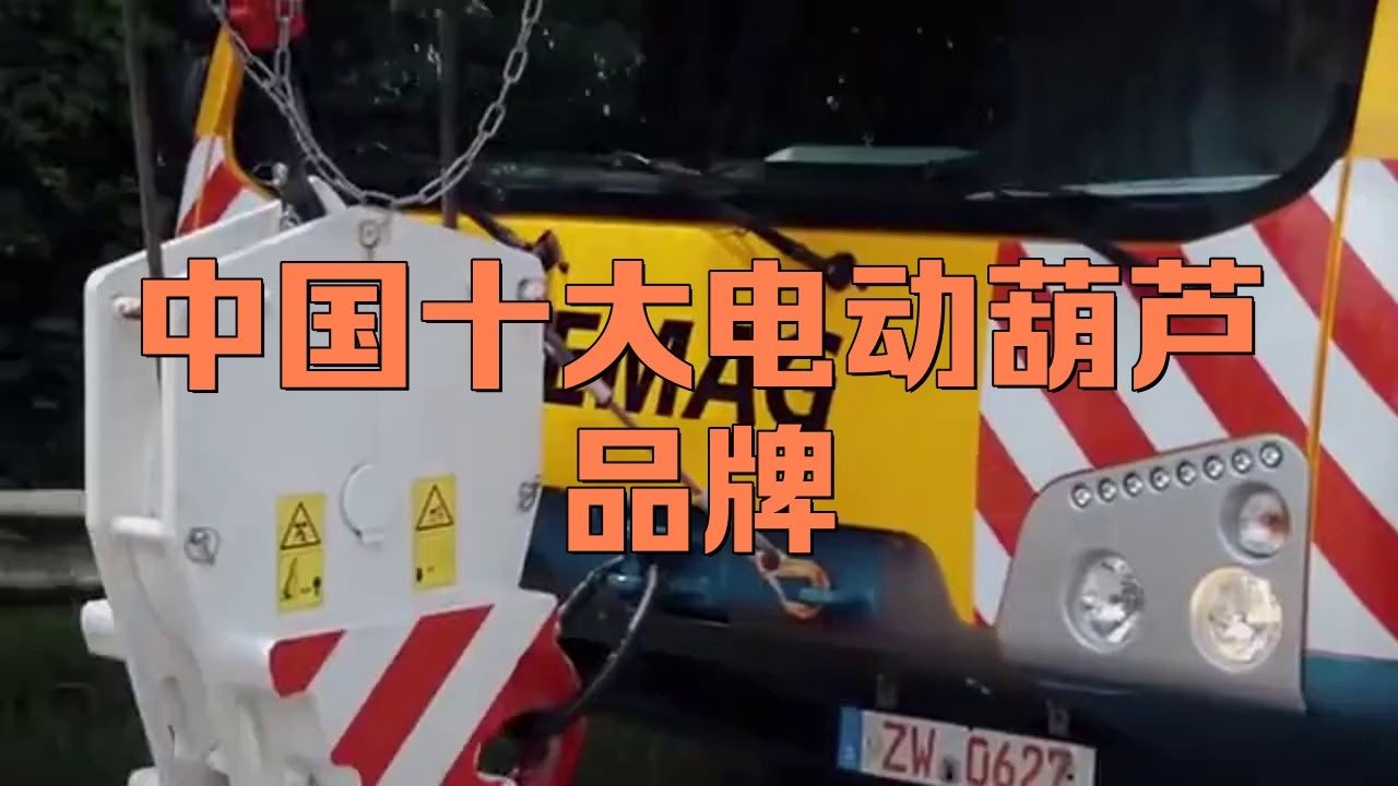 國產十大電動葫蘆排名，國產電動葫蘆品牌TOP10權威盤點，