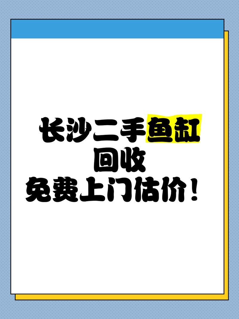 回收二手魚缸上門回收，專業(yè)上門回收二手魚缸，高效省心一站式服務