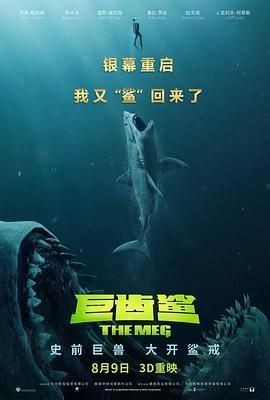 巨齒鯊1中文版，巨齒鯊1，中文版震撼