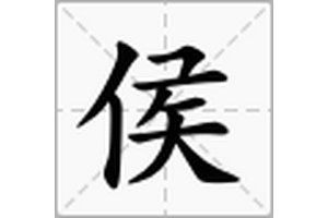 侯姓讀音，侯姓正確讀音詳解，常見誤區與標準發音
