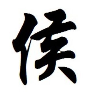 侯姓讀音，侯姓正確讀音詳解，常見誤區與標準發音