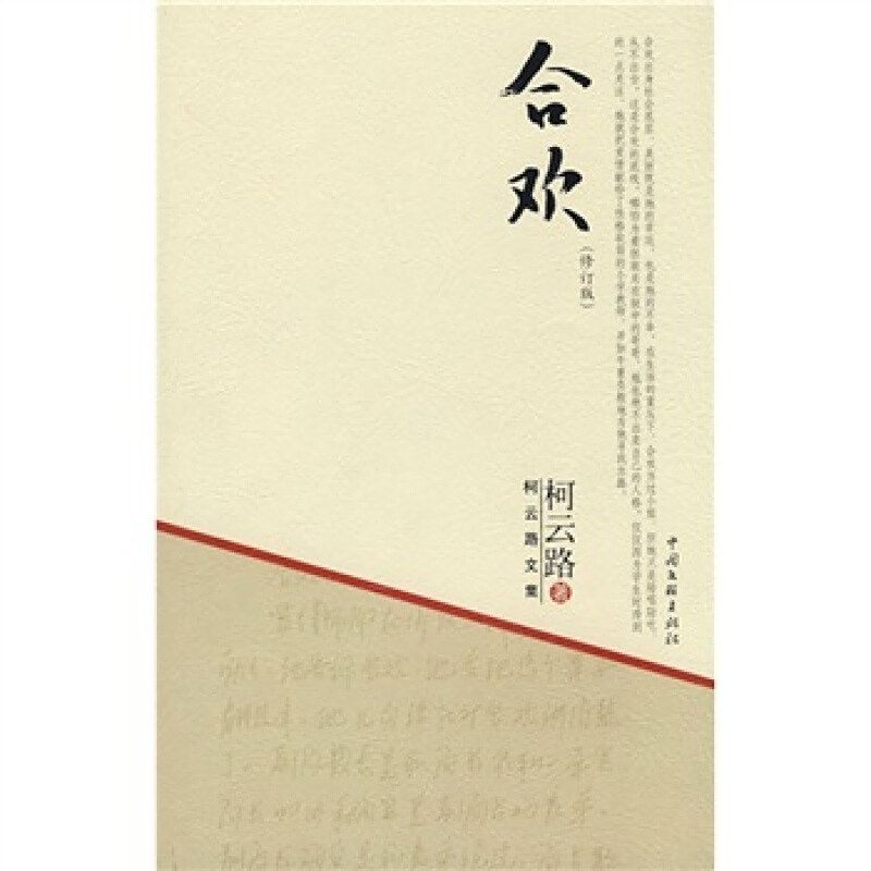 合歡(古魚)小說評論，合歡，古魚幻境中的小說評鑒與敘事