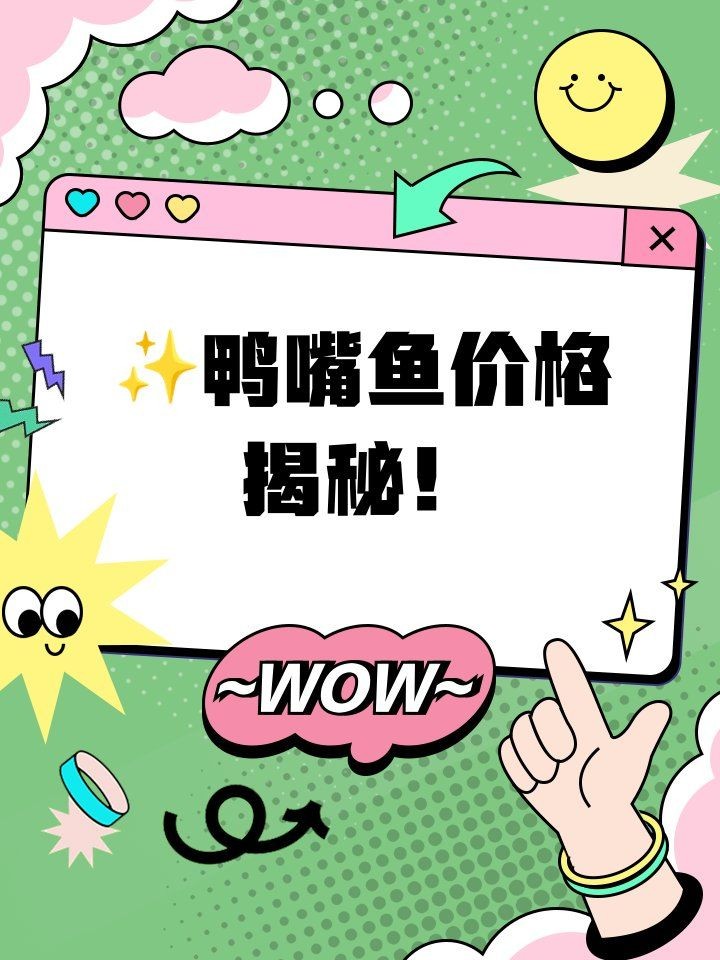 國內(nèi)的鴨嘴魚價格，國內(nèi)鴨嘴魚市場價格行情及