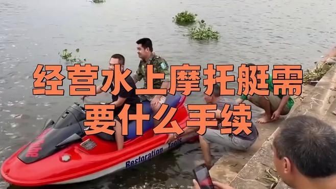 經營水上摩托艇需要什么手續，開設水上摩托艇經營項目需辦理