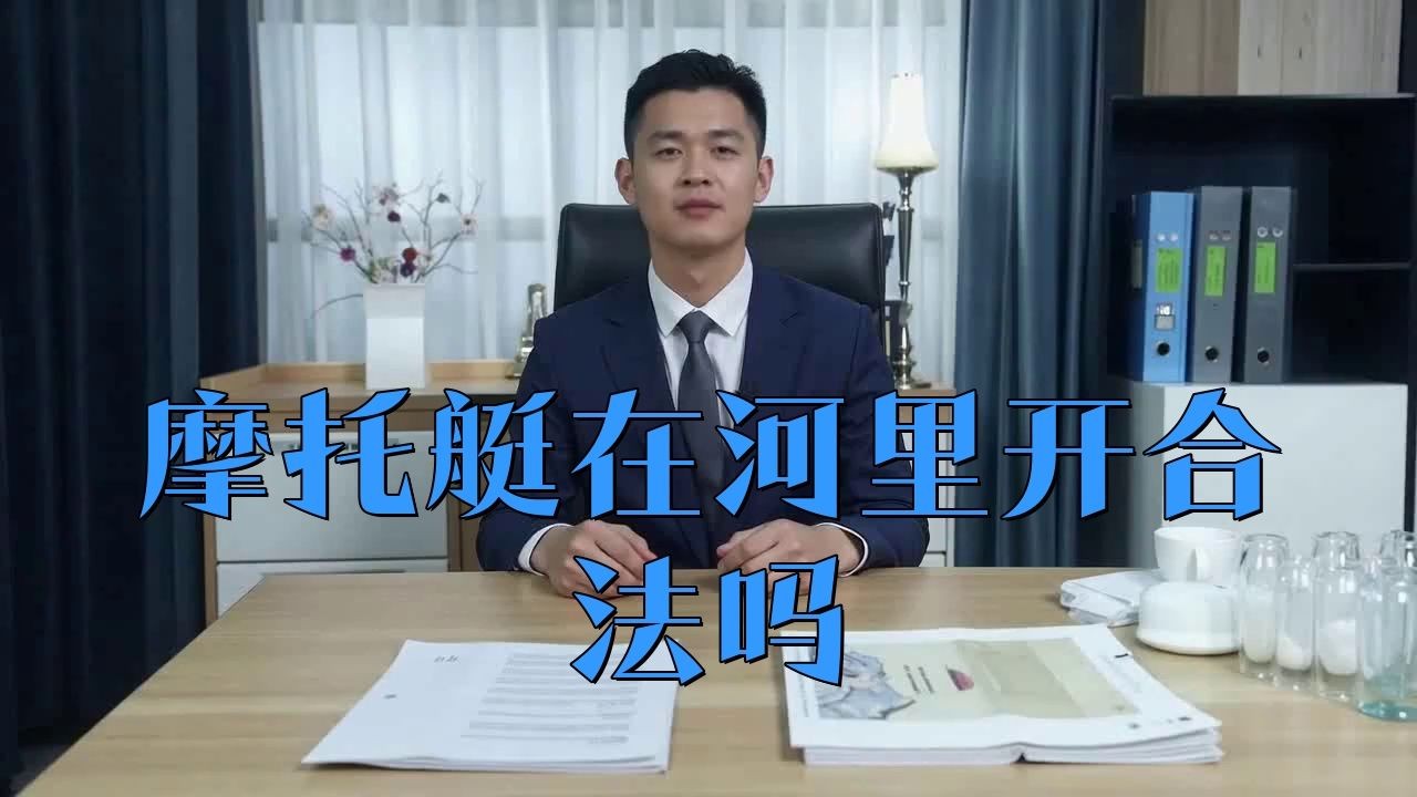 經營水上摩托艇需要什么手續，開設水上摩托艇經營項目需辦理