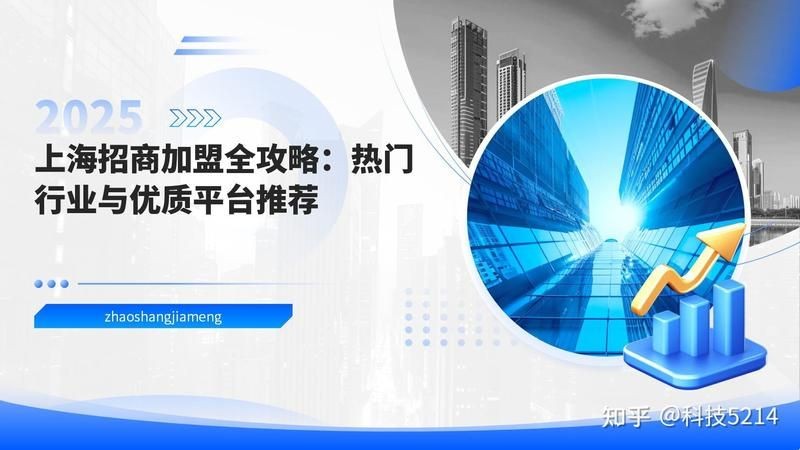 加盟招商平臺十大排名，202X年加盟招商平臺十大品牌權威排行榜最新發布