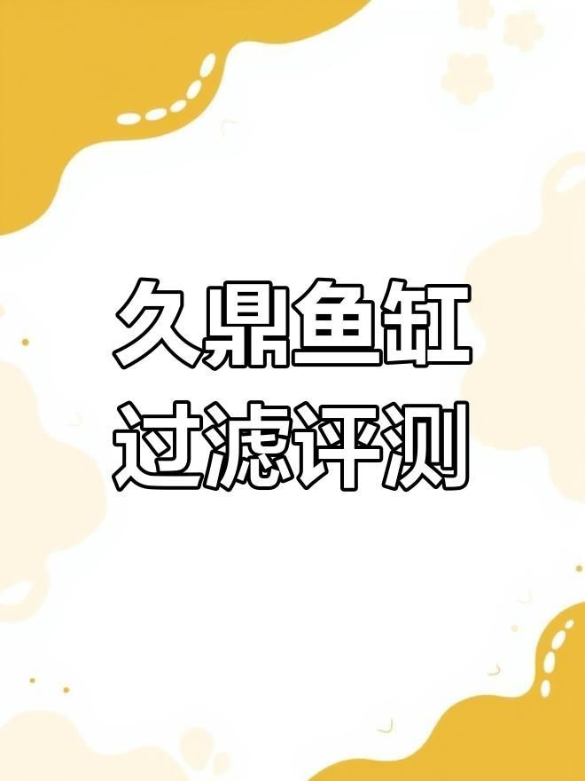 久鼎魚缸多少錢一只，久鼎魚缸價格一覽，不同