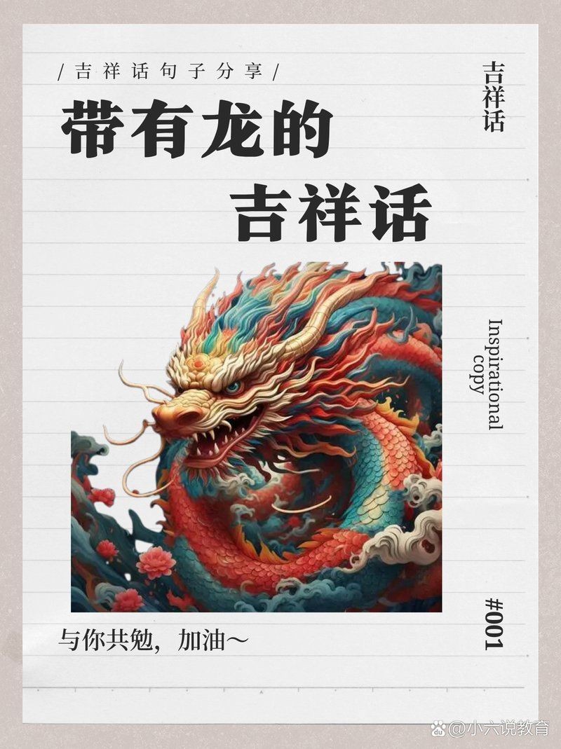 關于龍的吉祥語，祥龍納吉·傳世吉祥語薈萃 關于龍的吉祥語，祥龍納吉·傳世吉祥語薈萃 全國水族館企業名錄 第11張