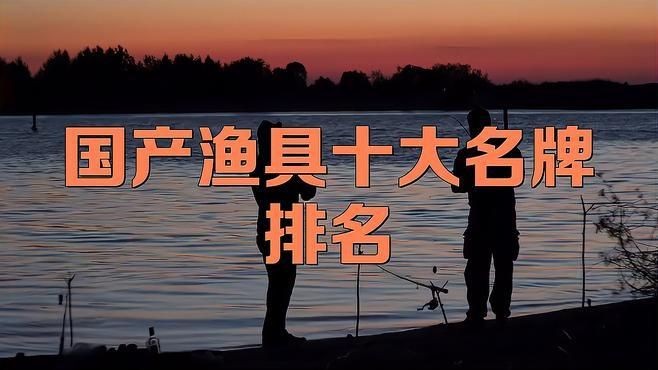 國(guó)產(chǎn)漁具十大名牌排名，國(guó)產(chǎn)漁具十大品牌權(quán)威排行榜 國(guó)產(chǎn)漁具十大名牌排名，國(guó)產(chǎn)漁具十大品牌權(quán)威排行榜 全國(guó)水族館企業(yè)名錄 第2張