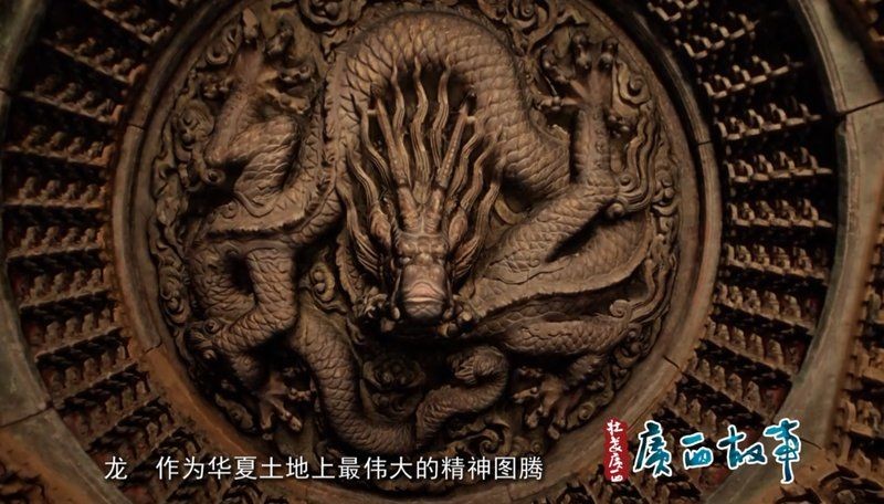 廣西真龍系列，探秘廣西瑰寶