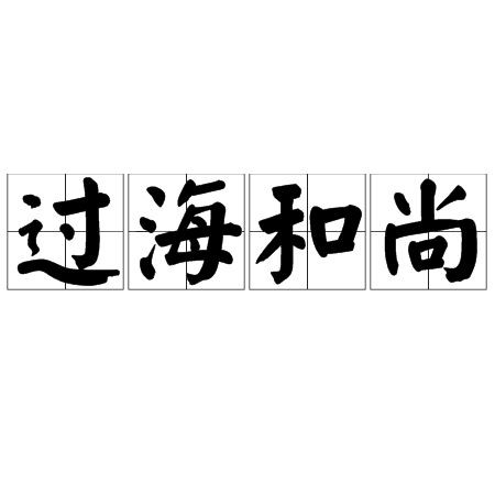 海和尚的身世背景資料，揭秘海和尚，傳奇人物身世背景
