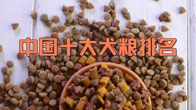 國產十大放心狗糧品牌排行榜，國產