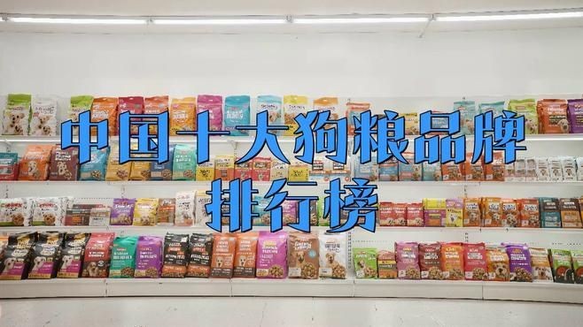 國產十大放心狗糧品牌排行榜，國產