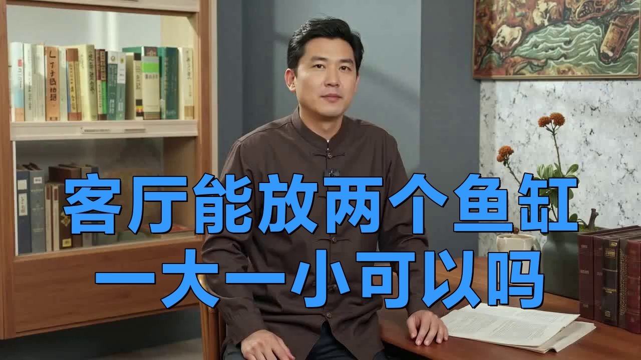 家中一大一小兩個魚缸可以嗎，家中擺放一大一小兩個魚缸是否