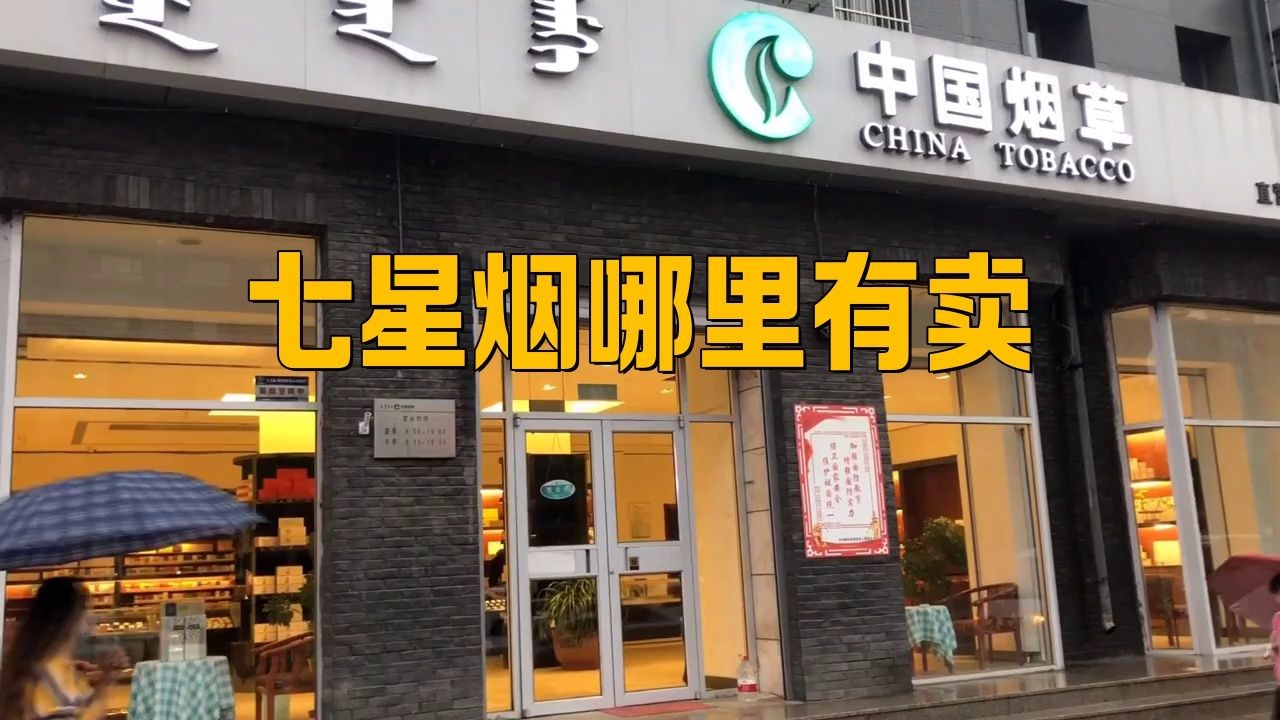 國內(nèi)能買到七星煙嗎，國內(nèi)能否購買到七星香煙？ 國內(nèi)能買到七星煙嗎，國內(nèi)能否購買到七星香煙？ 全國水族館企業(yè)名錄 第2張