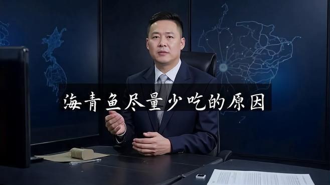 海青魚為何要盡量少吃，警惕！海青魚暗藏健康風險，這些隱患讓你必須少吃