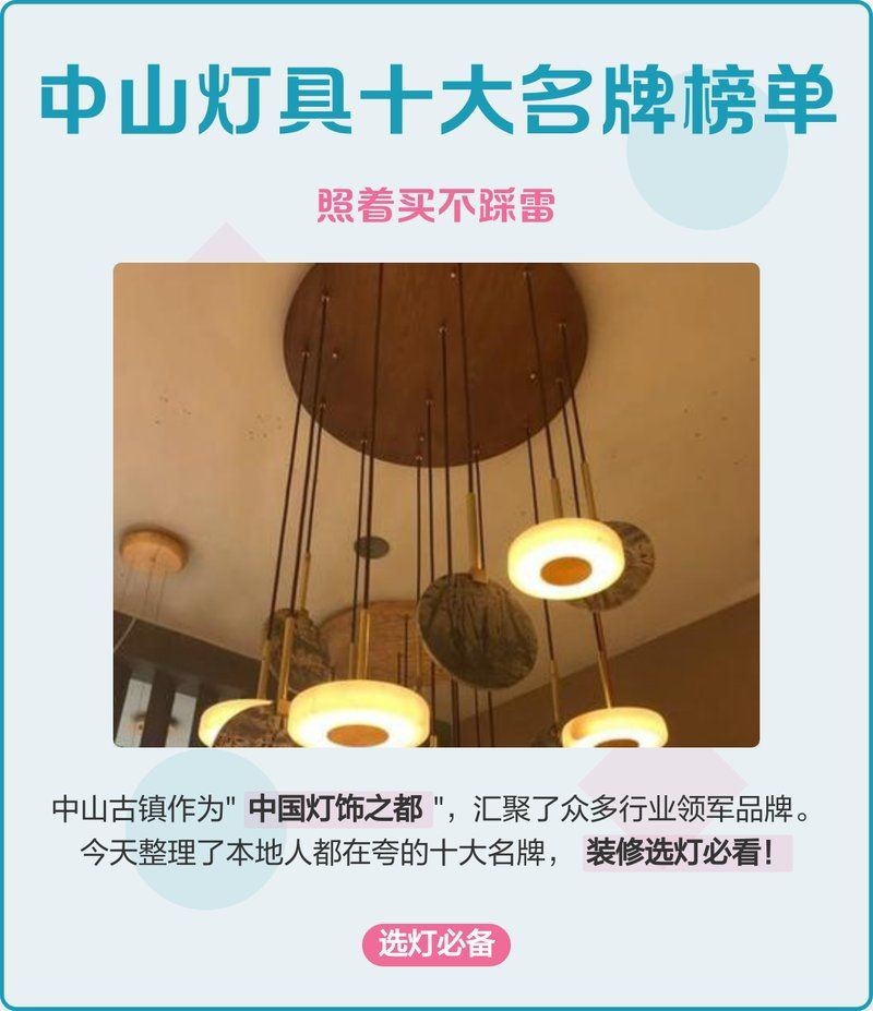 廣州中山燈具品牌大全，深度解析，廣州中山地區主流燈具品牌 廣州中山燈具品牌大全，深度解析，廣州中山地區主流燈具品牌 龍魚論壇 第1張