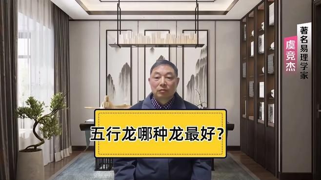 五行龍哪種龍最好，五行龍屬性深度解析，究竟哪種龍才是